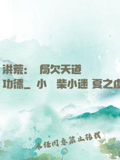 洪荒：開局欠天道億萬功德